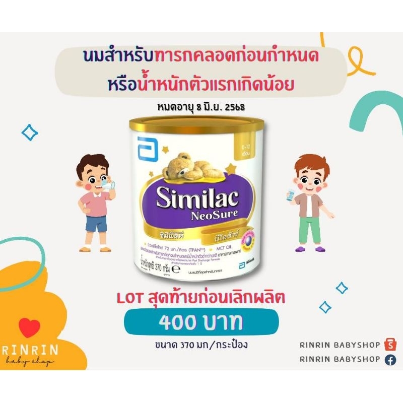 Similac Neosure_ซิมิแลค นีโอชัวร์ LOT สุดท้ายก่อนเลิกผลิต **หมดอายุ 8/6/68