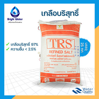 เกลือล้างเรซิ่น เกลือบริสุทธิ์ TRS (Refined Salt) 25 Kg./กระสอบ