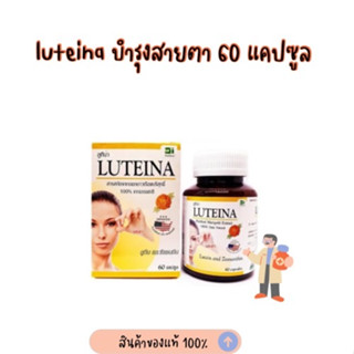 Luteina 60 แคปซูล ลูทีน่า สารสกัดดอกดาวเรือง