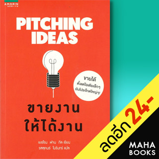 Pitching Ideas ขายงานให้ได้งาน | อมรินทร์ How to เยอโรน ฟาน กีล (Jeroen van Geel)