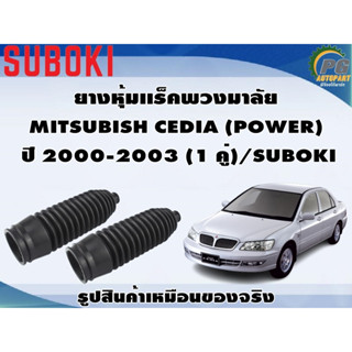 ยางหุ้มเเร็คพวงมาลัย MITSUBISH CEDIA (POWER)  ปี 2000-2003 (1 คู่)/SUBOKI