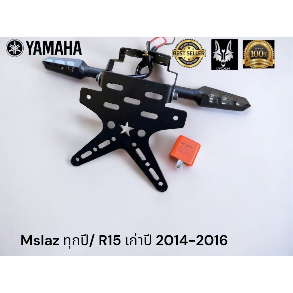 ชุดโปร ท้ายสั้นดาว +ไฟเลี้ยว+รีเลย์ สำหรับ Mslaz / R15 เก่า ก่อน 2017 ราคา ถูกที่สุด ดีลบีเคเค รูปภาพหลัก