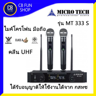 MICROTECH รุ่น MT333S ไมค์โครโฟน ไมค์ลอยมือถือ คลื่น UHF สินค้าใหม่แกะกล่องทุกชิ้น รับรองของแท้100%