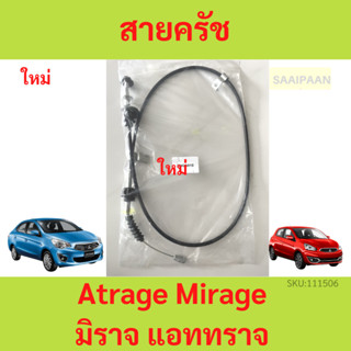 สายคลัช Atrage Mirage A03A A13A มิราจ แอททราจ MITSUBISHI มิตซูบิชิ 2342A018 สายครัช สายคลัทช์