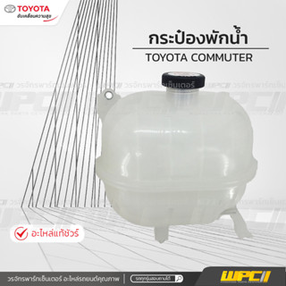 TOYOTAแท้ OE กระป๋องพักน้ำ : COMMUTER คอมมูเตอร์