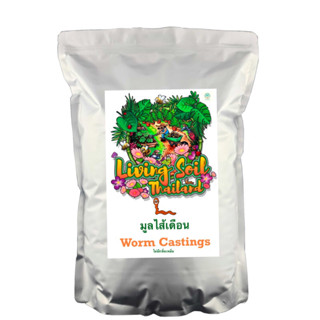 มูลไส้เดือนคุณภาพ ออร์แกนิค WORM Castings 5kg Organic Compost Best Quality.