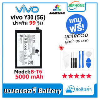 แบตเตอรี่ Battery vivo Y30(5G) model B-T6 คุณภาพสูง แบต วีโว่ Y30 5G (5000mAh) free เครื่องมือ