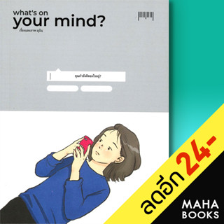 Whats on your mind?คุณกำลังคิดอะไรอยู่ | 10 มิลลิเมตร มุนินฺ