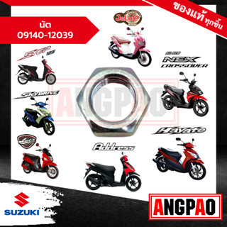 นัต Address/ Hayate/ Jelato/ LetS 110/ Skydrive/ Step 125/ NEX CROSSOVER แท้ศูนย์ (SUZUKI /ซูซูกิ  ) 09140-12039-000