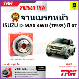 TRW จานดิสเบรค จานเบรคหน้า อีซูซุ ดีแม็กซ์,Isuzu D-Max 4WD (TFS85) ปี 07 จานเบรคคุณภาพสูง ราคา/คู่ รับประกัน จัดส่งฟรี