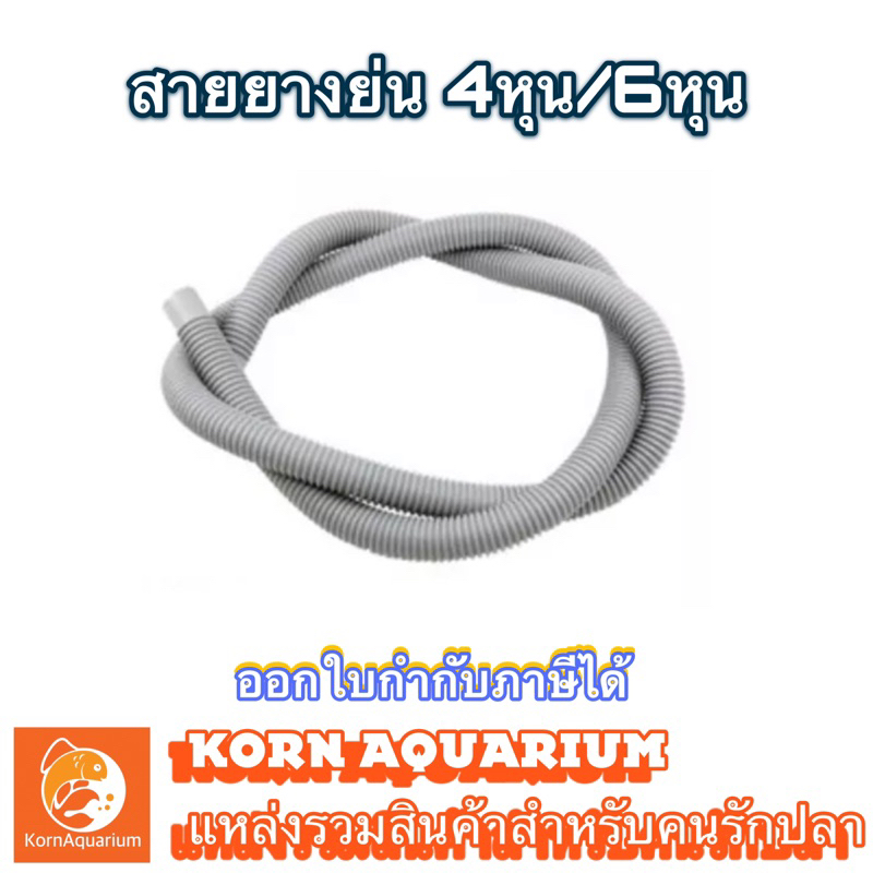 สายยางตู้ปลา ท่อย่นสำหรับต่อปั๊มน้ำ ขนาด 4หุน / 6หุน สายยาง สายย่น ท่อย่น