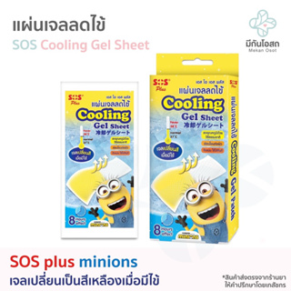 แผ่นเจลลดไข้ SOS Plus Cooling Gel Sheet ❤️พร้อมส่งจากร้านยา❤️ เจลเปลี่ยนสีเมื่อมีไข้ ลายมินเนี่ยน (1 กล่อง = 4 แผ่น)