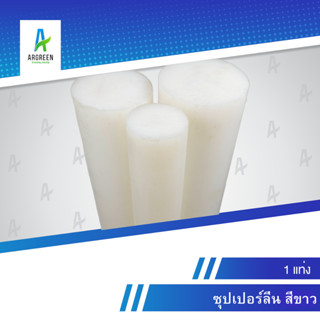 ซุปเปอร์ลีนขาว 40 - 85 มิล [1 แท่ง] ซุปเปอร์ลีน แท่ง ขาว สีขาว