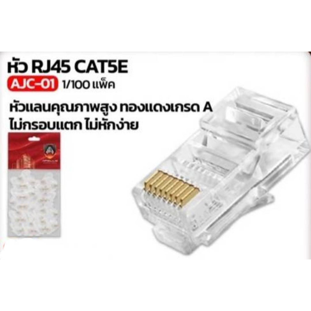 หัวแลนคุณภาพสูง ทองแดงเกรดA RJ45 (CAT5E)