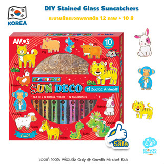 GM Kids (ของแท้เกาหลีพร้อมส่ง 4 - 12 ขวบ) ชุของเล่นศิลปะเด็ก ระบายสีเด็ก DIY Suncatcher Sun Deco Amos Zodiac Animals