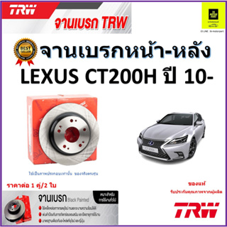 TRW จานดิสเบรค จานเบรคหน้า-หลัง เล็กซัส,Lexus CT200h ปี 10- จานเบรคคุณภาพสูง ราคา/คู่ สินค้ารับประกัน จัดส่งฟรี