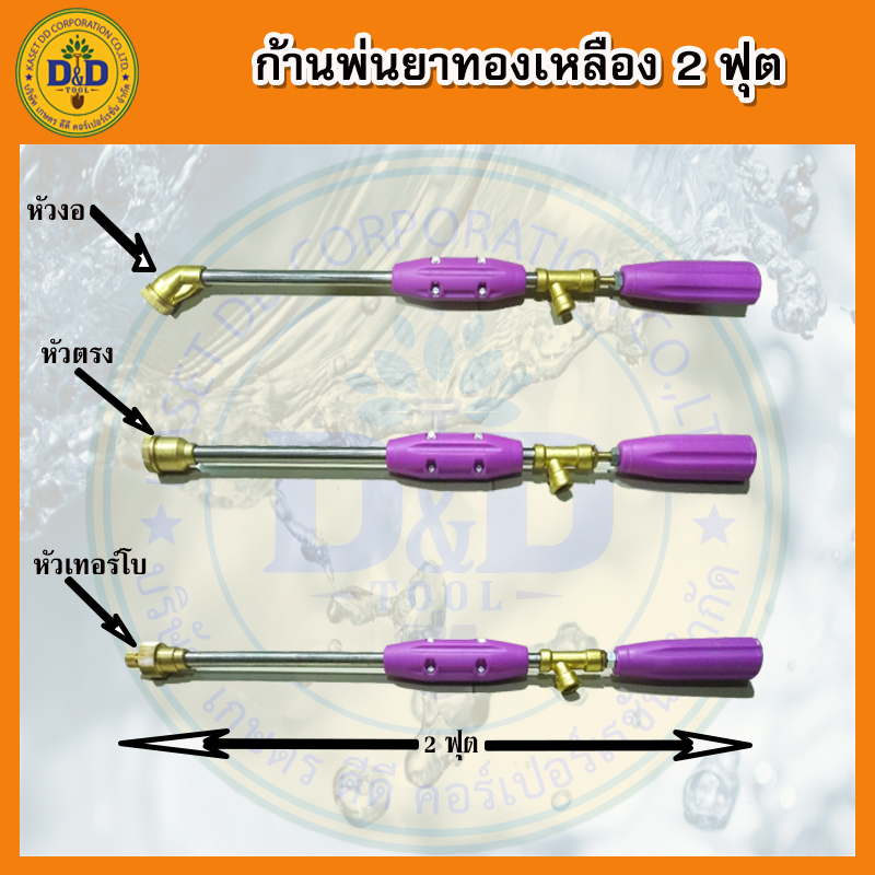 ด้ามพ่นยาทองเหลือง ก้านพ่นยาทองเหลือง ก้านสแตนเลส (หัวเทอร์โบ) ยาว 5ฟุต (150ซม.) หนาพิเศษ แข็งแรงทนทาน