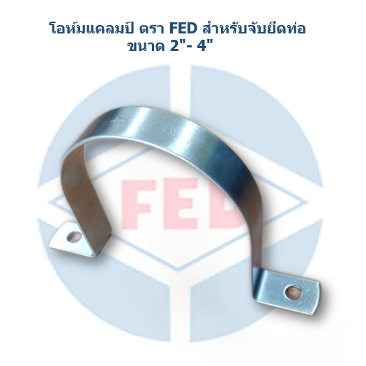 โอห์มแคลมป์ Ohm Clamp เหล็กชุบซิงค์ ตรา FED สำหรับจับยึดท่อ ขนาด 2" - 4"