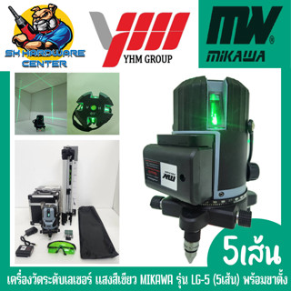 เครื่องวัดระดับเลเซอร์ แสงสีเขียว ใช้ได้ทั้งภายนอก-ภายใน 5เส้น  ยี่ห้อ MIKAWA รุ่น LG-5  พร้อมขาตั้ง (รับประกัน 6เดือน)