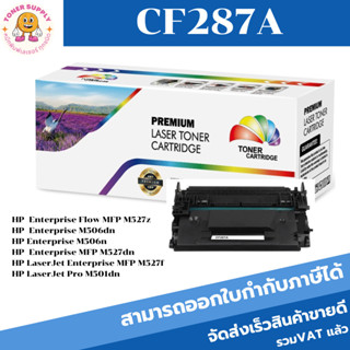 CF287A ตลับหมึกพิมพ์เลเซอร์ Color box สำหรับปริ้นเตอร์รุ่น HP LaserJet Enterprise M506dn/M506x/M506n flow MFP M527c/M52