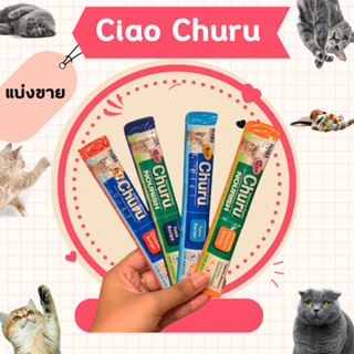 แบ่งขาย 🔥ขนมแมวเลีย Churu กระตุ้นการกินอาหาร ขนมแมว  ขนมแมวเลียชุรุ ขนาด 14 กรัม