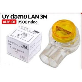 ตัวต่อสายแลน 3M RJ45 แพ็ค 10 ตัว