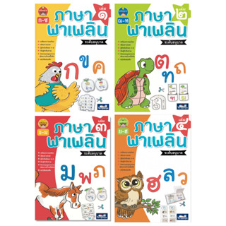 ภาษาพาเพลิน ระดับอนุบาล (เล่ม1-4) ธารปัญญา