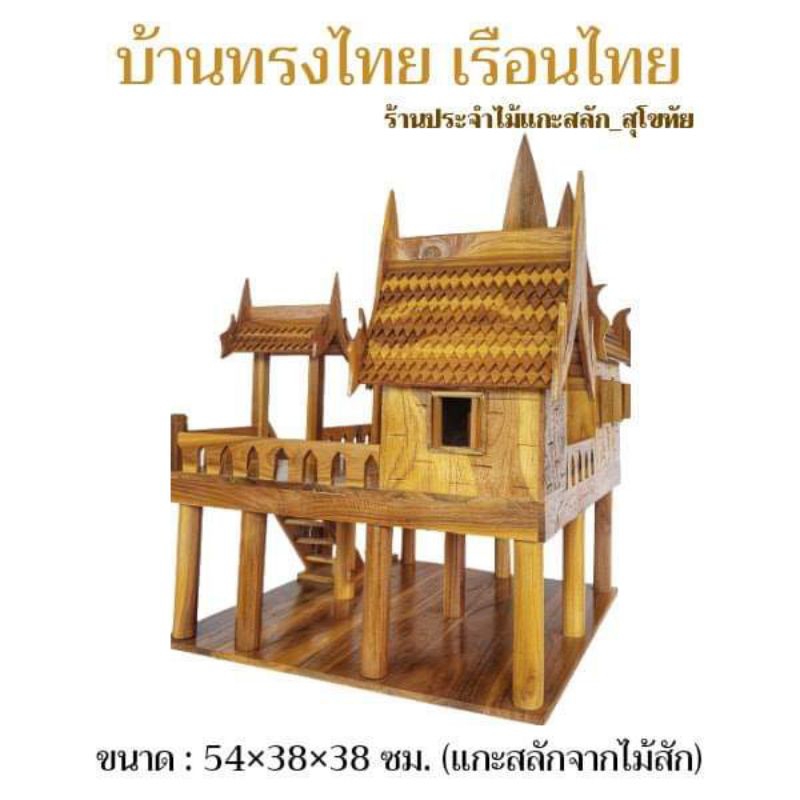 บ้านทรงไทย เรือนไทย โมเดลบ้านไทย ศาลพระภูมิ ศาลตายาย บ้านไอ้ไข่ ทำจากไม้สักแท้ พร้อมส่ง‼️ สูง13 นิ้ว