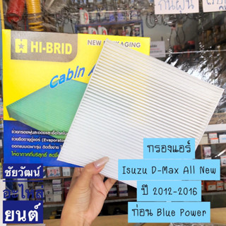 กรองแอร์ สำหรับ Isuzu D-Max All New ปี 2012-2016 (ก่อน Blue Power)