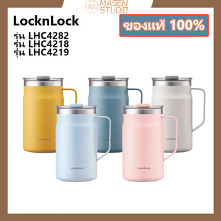 Masen [ของแท้ 100%] LocknLock แก้วเก็บความเย็น แก้วน้ําเก็บความเย็น Metro Mug ความจุ 390/475/600 ml. รุ่น LHC4282  รุ่น LHC4218 รุ่น LHC4219