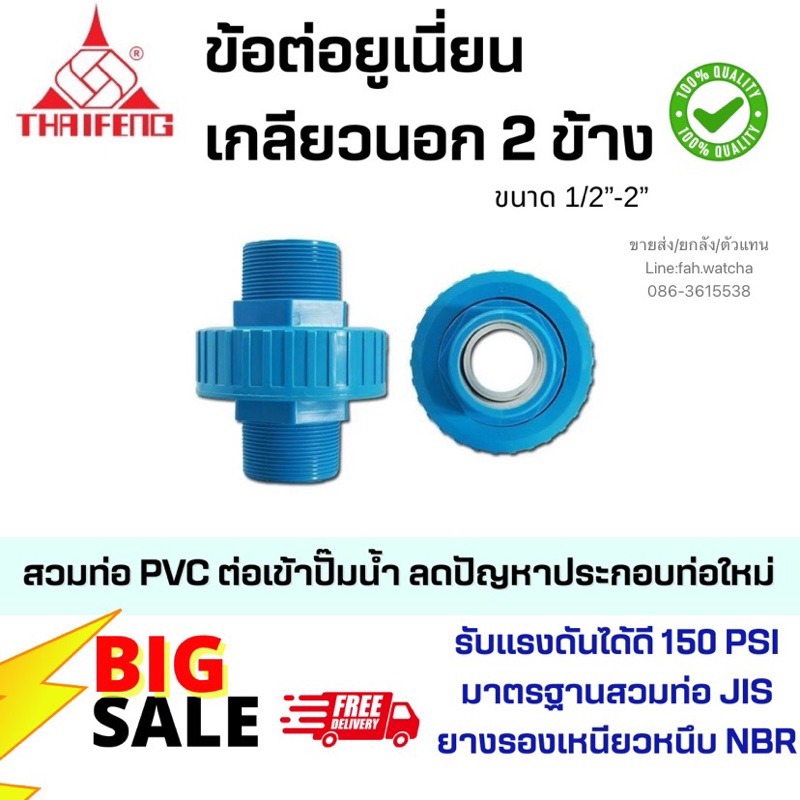 ข้อต่อยูเนี่ยนเกลียวนอก2ข้าง 1/2”-2”ผลิต/จัดส่งในไทย🇹🇭
