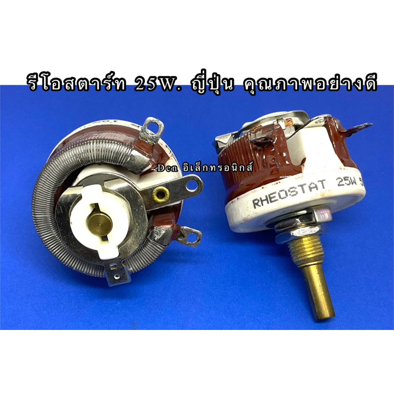 รีโอสตาร์ท 25W ปรับค่าได้  อย่างดี มี 1K  1.5K  2K   25 ohm  50 ohm  100 ohm  500 ohm สินค้าของใหม่ 