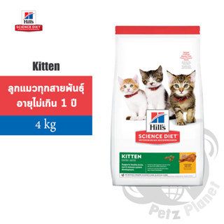 Hills Science Diet Kitten Chicken Recipe อาหารแมวชนิดเม็ดสูตรลูกแมว อายุน้อยกว่า1 ปี หรือ แม่แมวตั้งท้อง/ให้นม ขนาด4กก.