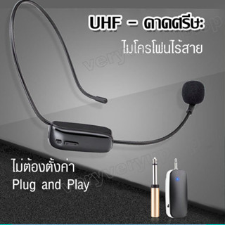 ไมค์คาดหัวไร้สาย UHF WIRELESS Microphone ไมโครโฟนติดศีรษะไร้สาย ไมค์คาดศรีษะ ไมค์คล้องหู ไมค์คาดศรีษะ ไมค์ลอยคาดศรีษะ