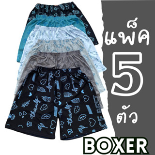 ‼️แจกโค้ดในไลฟ์ลดทันที50%เวลา2ทุ่ม-เที่ยงคืนทุกวัน‼️ Boxer บ๊อกเซอร์ แพค5ตัว มีผ้าพิมพ์ลาย และ สีพื้น โทนผช/ผญ