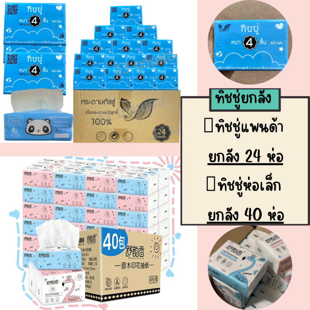 กระดาษทิชชู่(ยกลัง) ไร้ฝุ่น กระดาษเช็ดหน้า ไม่เป็นขุย ราคาถูก คุณภาพดี