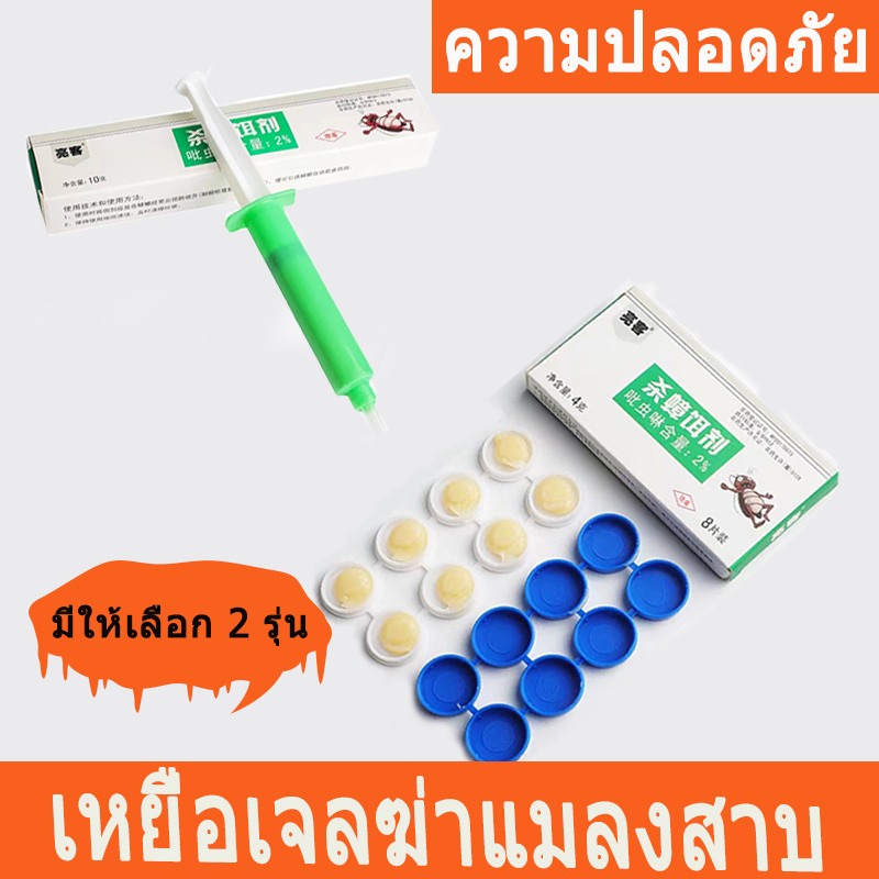 สาบ เจลกำจัดแมลงสาบ  Pest & Weed Control 10g/เม็ด 8 ฆ่าแมลงสาบอย่างมีประสิทธิภาพ ฆ่าเสี่ยวเฉียง จับแมลงสาบง่ายๆ