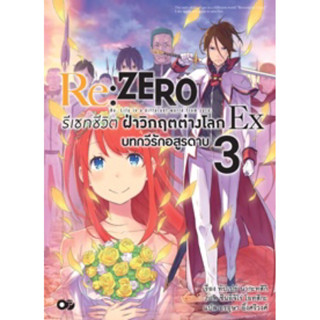 (Animag)(นิยาย)  Re:ZERO รีเซทชีวิต ฝ่าวิกฤตต่างโลก Ex เล่ม 3 (ส่ง30/5/66)