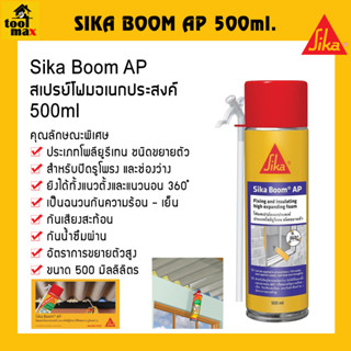 Sika Boom AP สเปรย์โฟมอเนกประสงค์ ชนิดขยายตัว ขนาด 500 ml