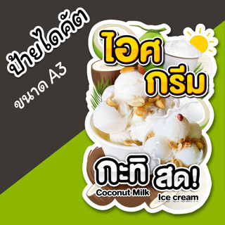 ป้ายไอศกรีมกะทิ ไอศครีมมะพร้าว A3 สวยๆ ป้ายร้านขายไอติม