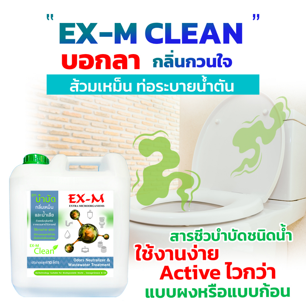 EX-M Clean บอกลากลิ่นเหม็น สารชีวบำบัดชนิดน้ำ ใช้สำหรับ ห้องน้ำ ห้องส้วม ขนาด 10 ลิตร