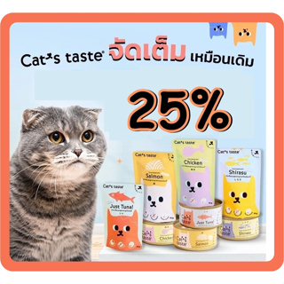 ลด15% [12ซอง]​ Cats Taste ​ อาหารแมว ​75ก. ซองเปียก Grain free (แคทเทส cat food pouch อาหารแมวเปียก อาหารเปียกแมว)