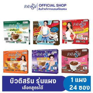 กาแฟบิวติสริน รุ่นแผง (คละสูตร)