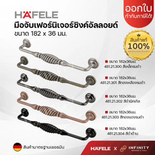 Hafele มือจับเฟอร์นิเจอร์ สไตล์คลาสสิค วัสดุซิงค์อัลลอย ขนาด 160 มม.