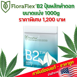 FloraFlex  B2 ปุ๋ยหลักทำดอก ขนาดแบ่ง 1000 กรัม นำเข้าจากUSA ของแท้100%