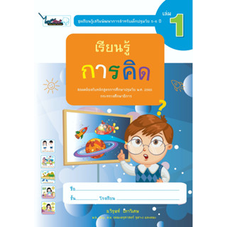 หนังสือเรียนรู้เสริมพัฒนาการสำหรับเด็กปฐมวัย อายุ (5-6 ปี) เล่ม 1