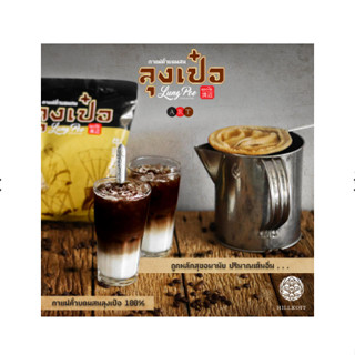 กาแฟ โบราณ คั่วบดผสม ลุงเป๋อ 500 g.