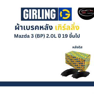 Girling ผ้าเบรกหลัง Mazda 3 (BP) 2.0L ปี 19 ขึ้นไป เกิร์ลลิ่ง มาสด้า 3