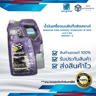 น้ำมันเครื่องเบนซินกึ่งสังเคราะห์ 5W30 API SP ขนาด 5 ลิตร BANGCHAK FURIO SYNTHETIC TECHNOLOGY SP 5W30 (5002491 = 1)