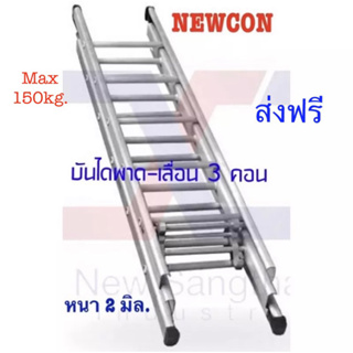 Newcon สไลด์ 3 ตอน (10*10*10ฟุต) ยืดสุด 7.8 เมตร หนา 2 มม.รับน้ำหนักได้ 150 กก.(ส่งฟรี)